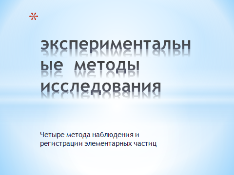 План-конспект урока по физике в 11 классе «Открытие радиоактивности. Альфа, бета и гамма-излучение»