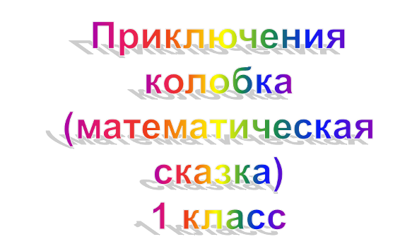 Приключения Колобка (математическая сказка)