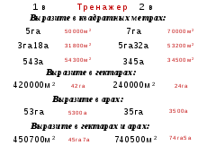 Конспект урока по математике для 5 класса по теме: Единицы измерения площадей