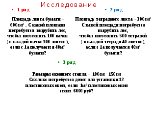 Конспект урока по математике для 5 класса по теме: Единицы измерения площадей