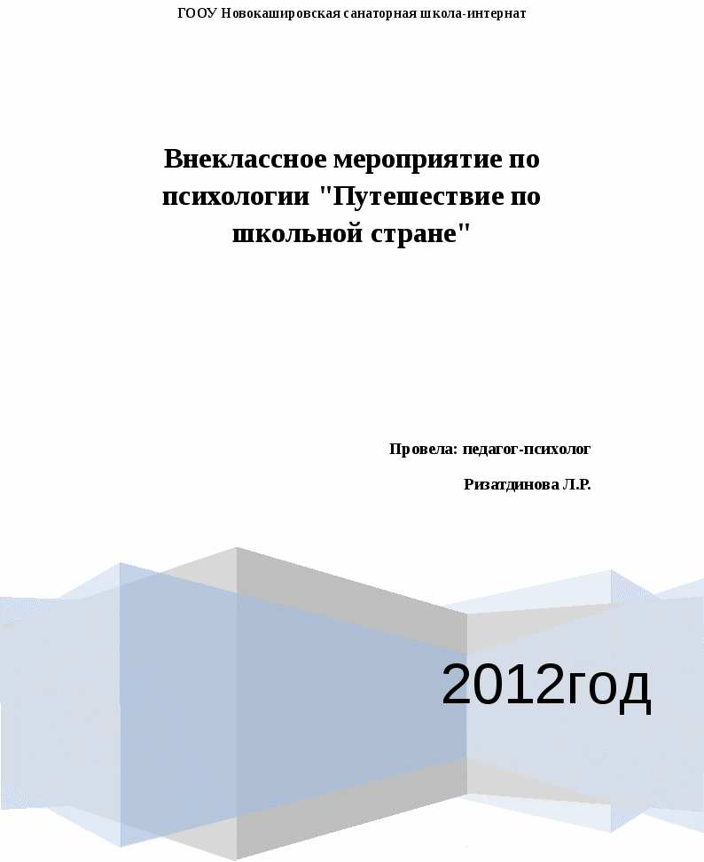 Внеклассное мероприятие по психологии Путешествие по школьной стране