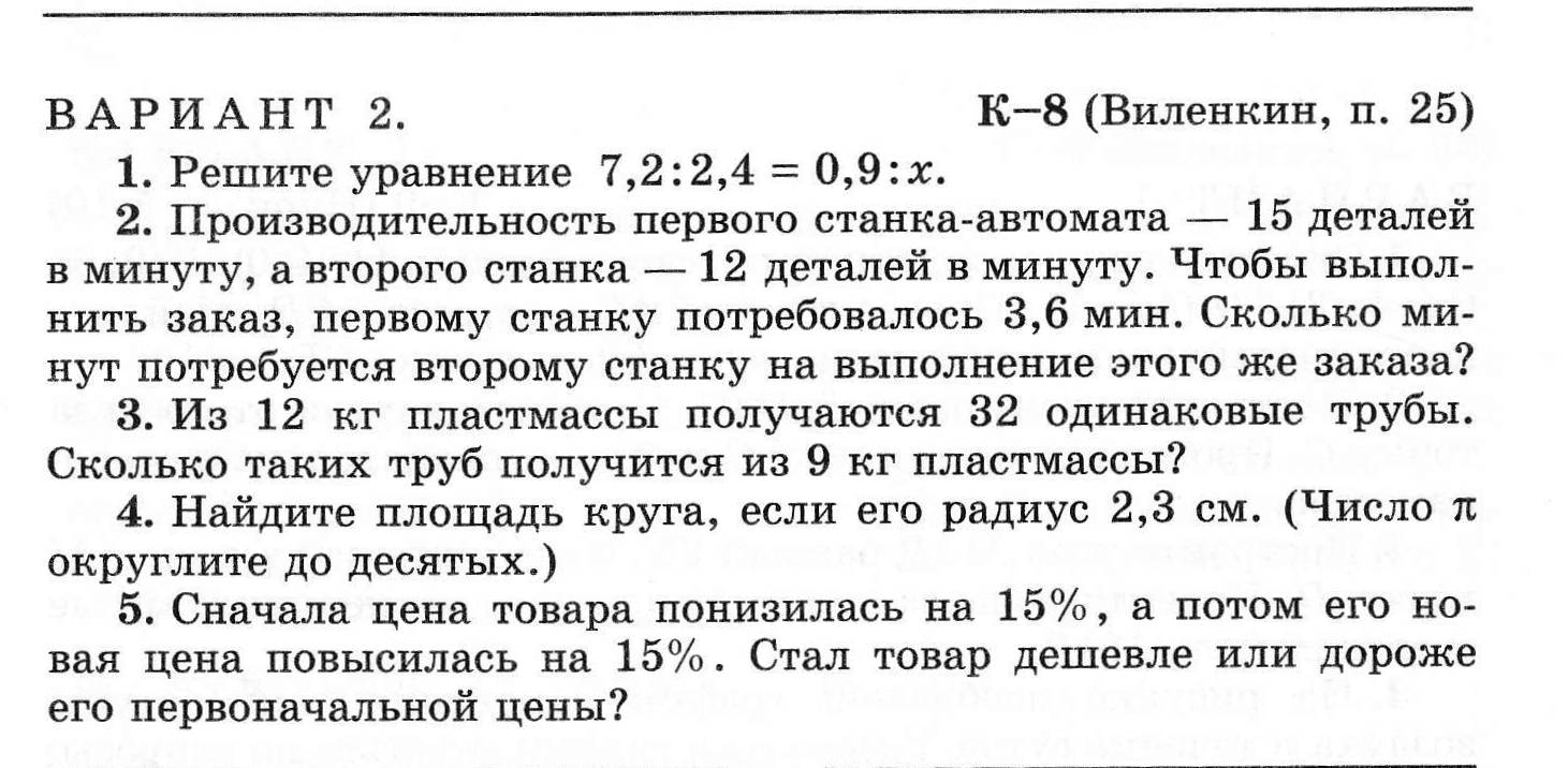 Контрольная работа отношения и пропорции. Контрольные по математике 6 класс Виленкин с ответами.