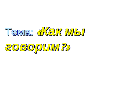 Разработка урока по русскому языку