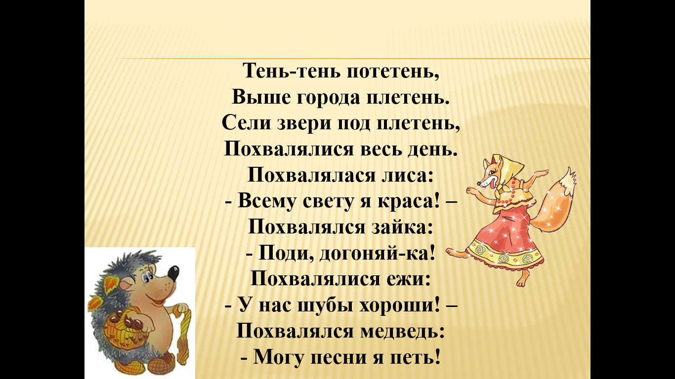 Дед хотел. Тень-тень-потетень. Потешки. Стихотворение тень тень потетень. Потешка тень тень потетень текст. Тень-тень-потетень русская народная песенка.