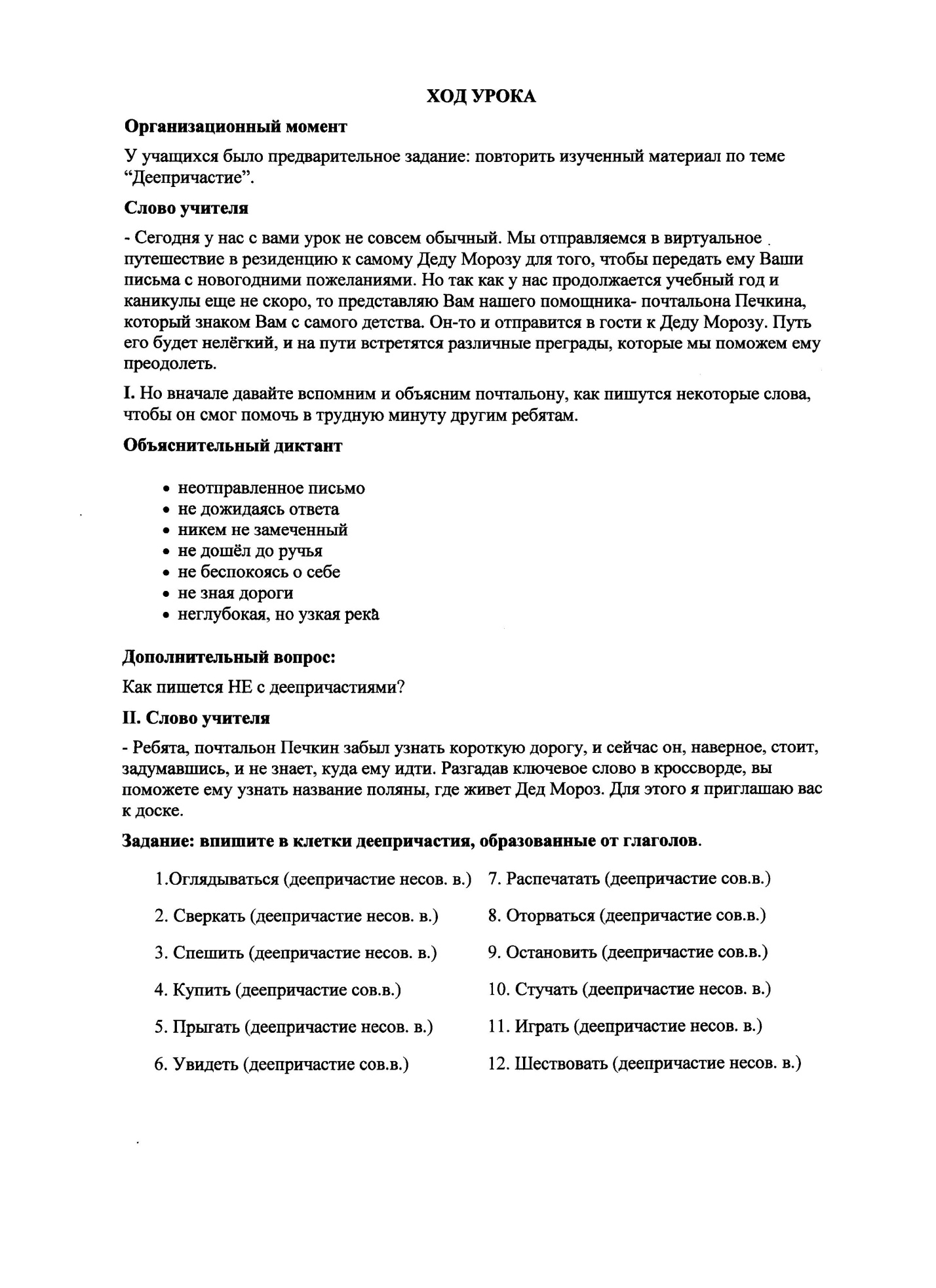 Открытый урок по русскому языку в 7-м классе по теме Деепричастие