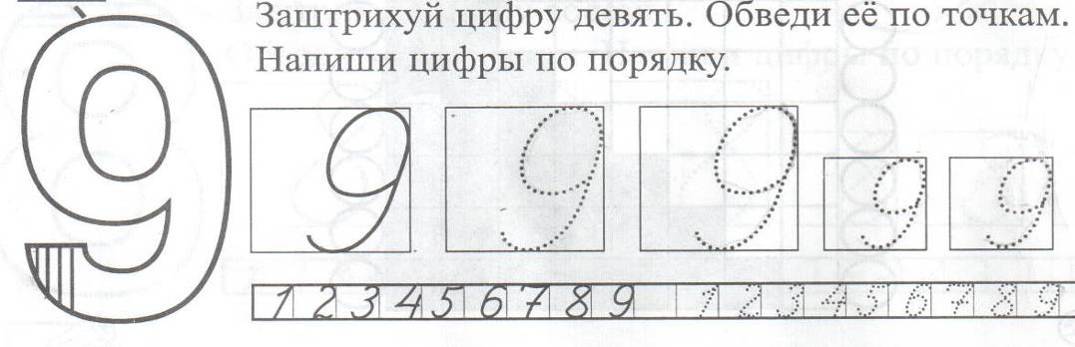 Презентация число и цифра 9 задания для дошкольников