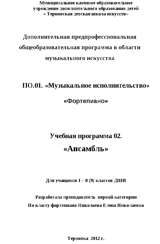 Дополнительная предпрофессиональная общеобразовательная программа в области музыкального искусства «Фортепиано» учебная программа «Ансамбль»