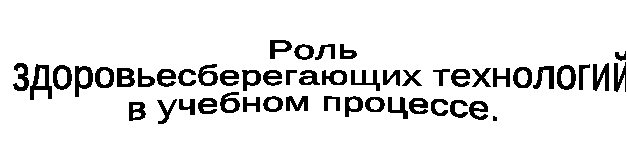 Доклад «Роль здровьесберегающих технологий в учебном процессе»