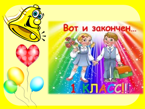 Праздник До свиданья 1 класс!