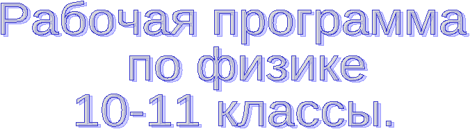 Рабочая программа по физике 10-11 класс