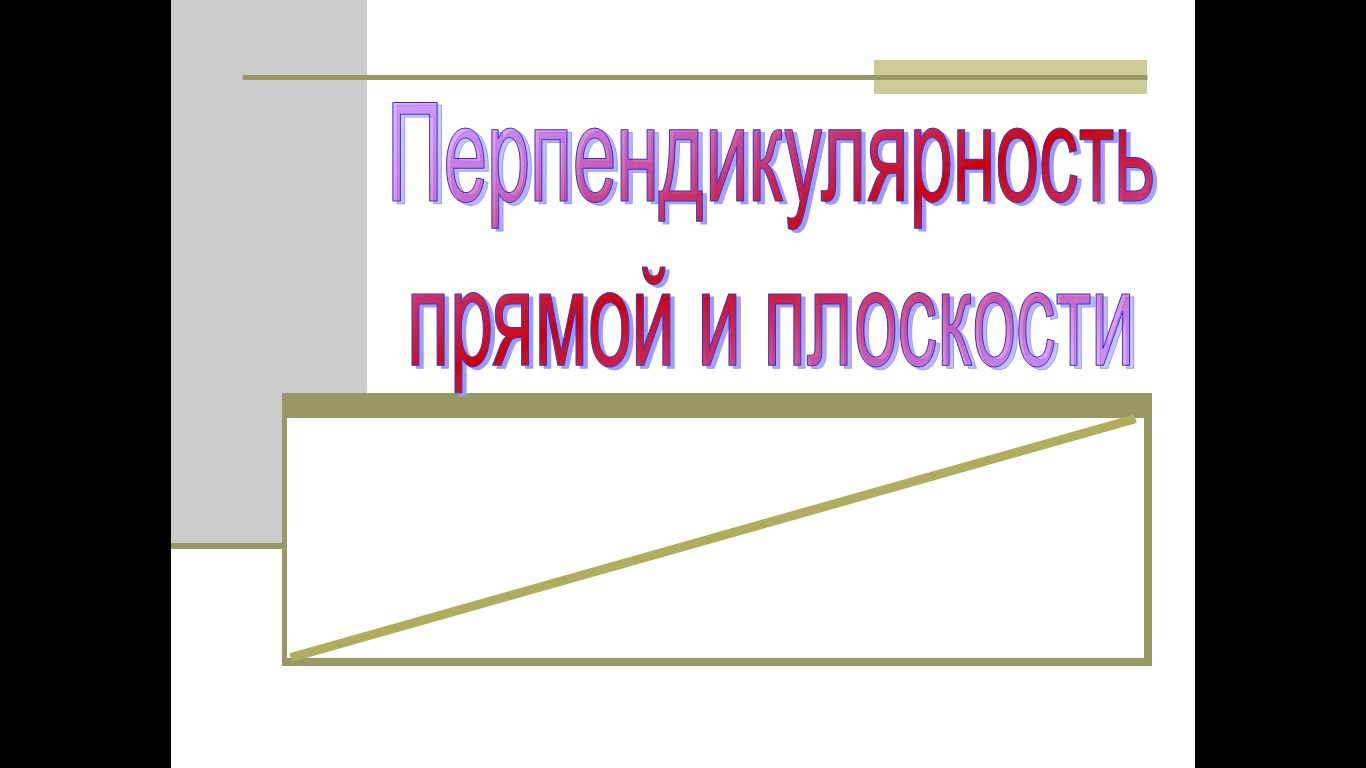 Конспект урока по геометрии для учащихся 10 класса на тему «Перпендикулярность прямой и плоскости»