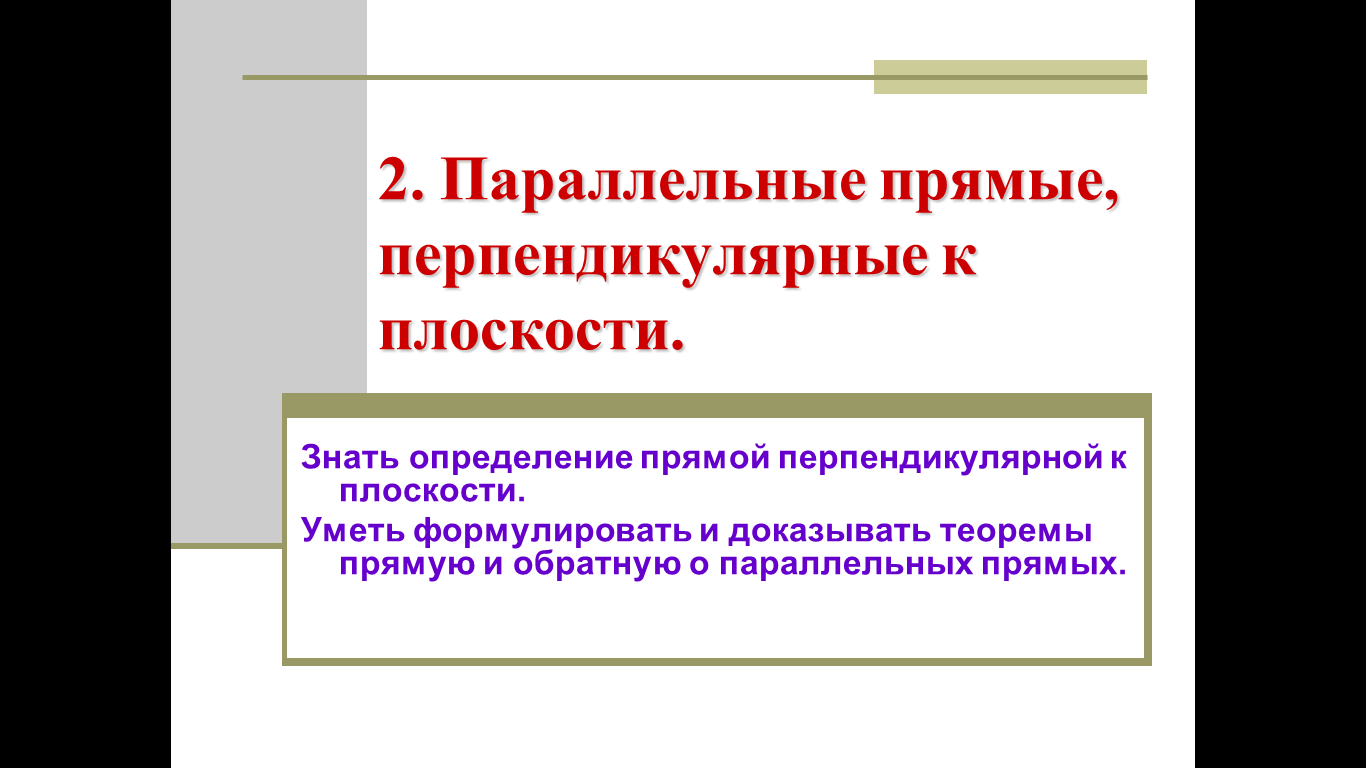 Конспект урока по геометрии для учащихся 10 класса на тему «Перпендикулярность прямой и плоскости»