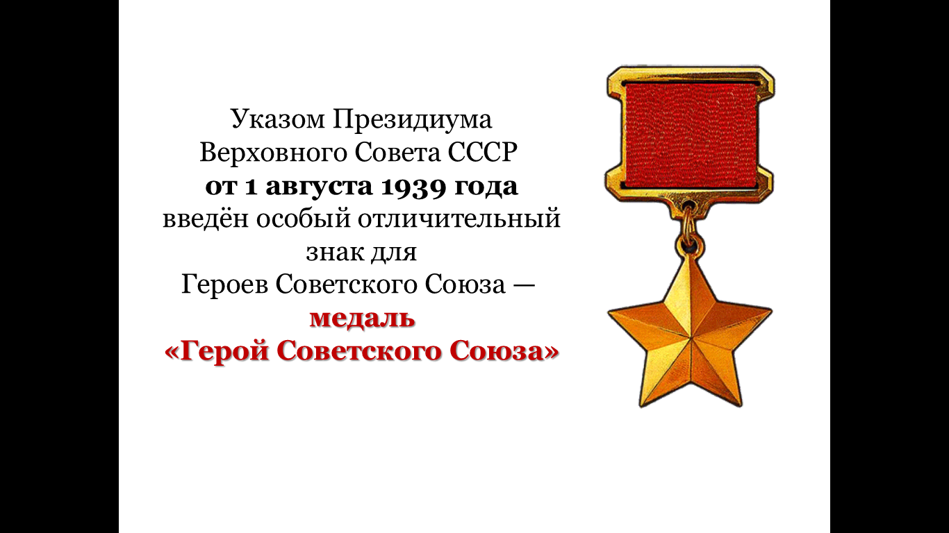 Конспект урока на тему Званию Героя Советского Союза - 80 лет
