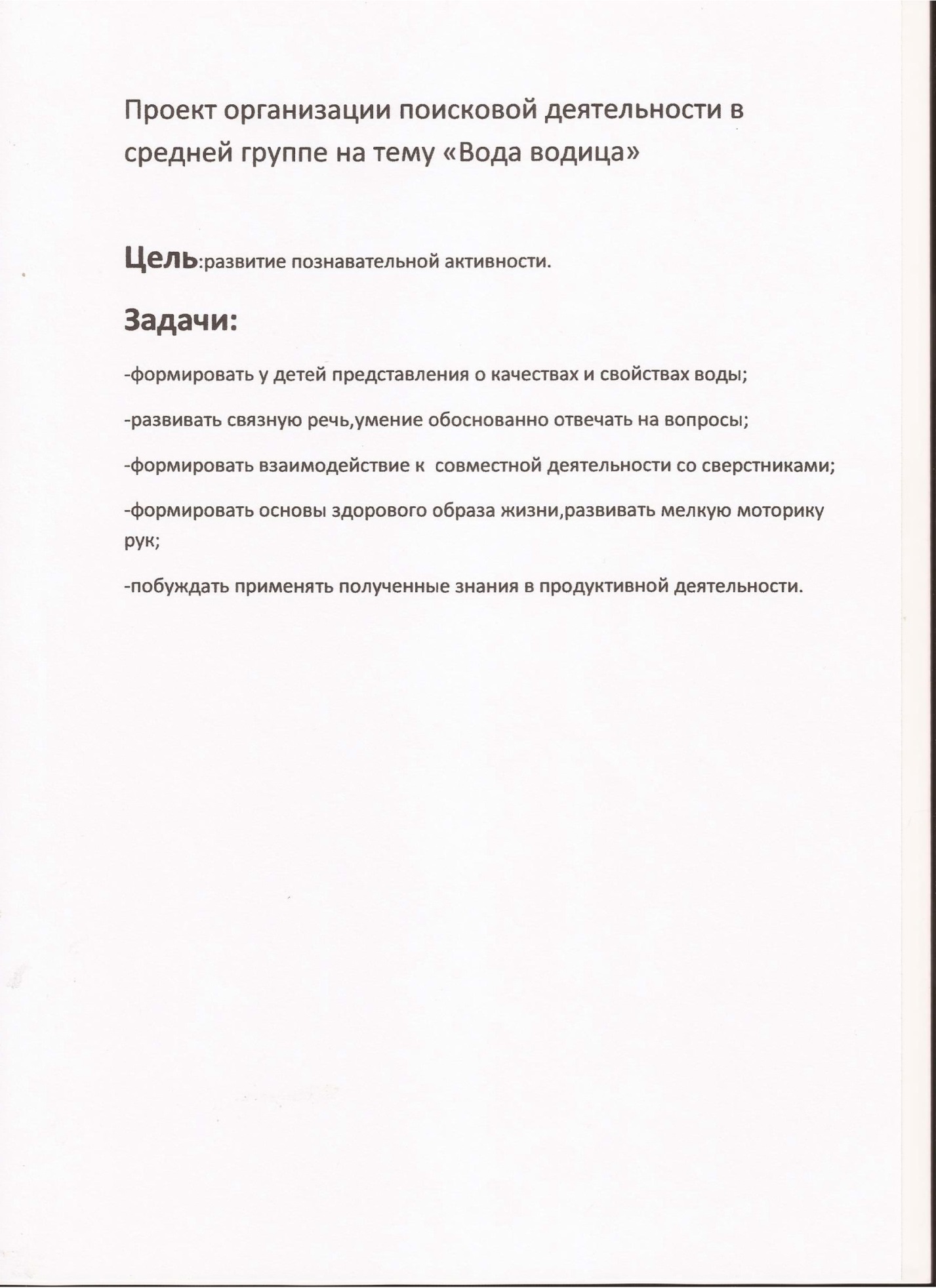 Проект организации поисковой деятельности в средней группе на тему Вода водица