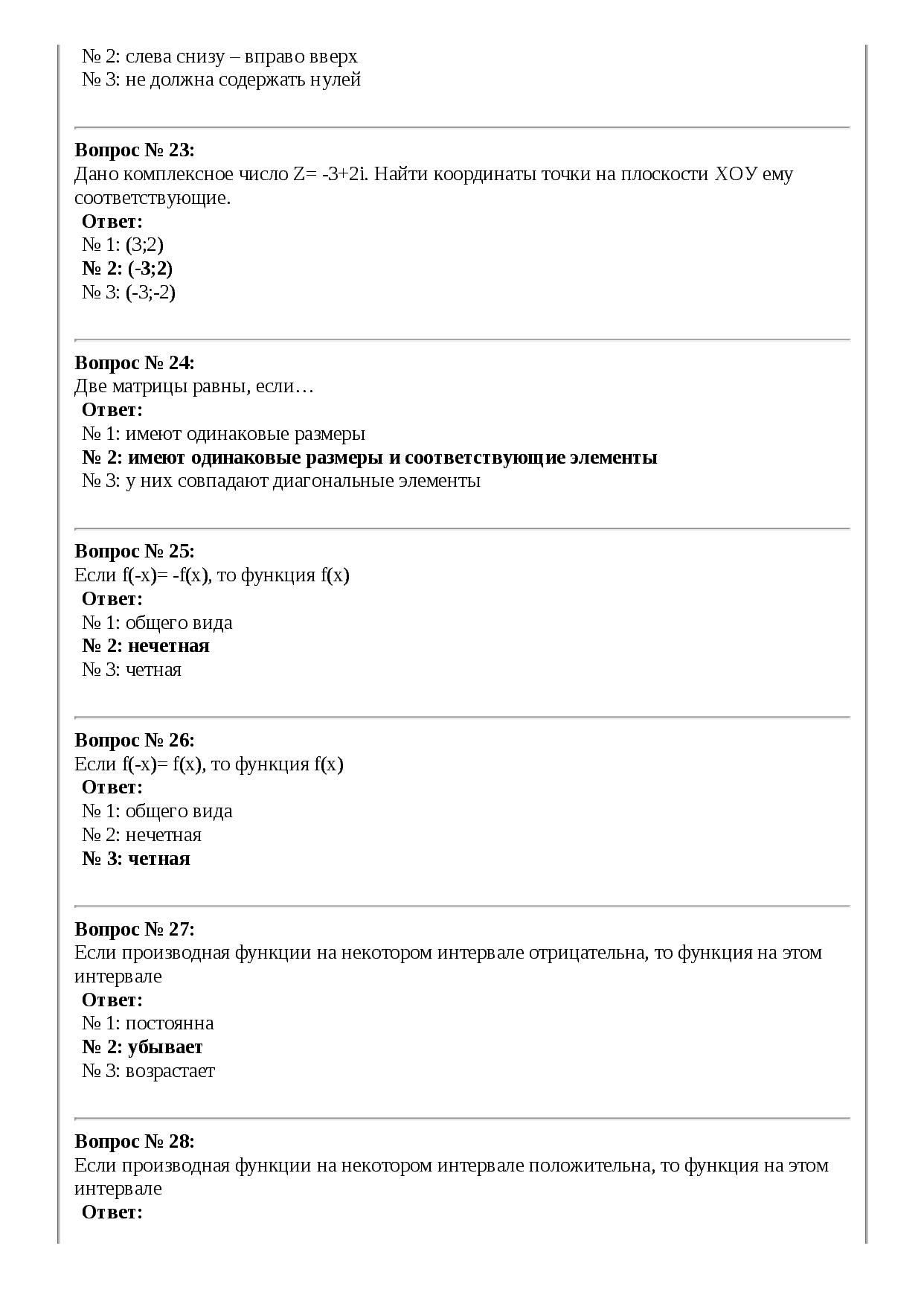 Зачетные тестовые задания по дисциплине ЕН.01 Элементы высшей математики специальность 09.02.03 Программирование в компьютерных системах