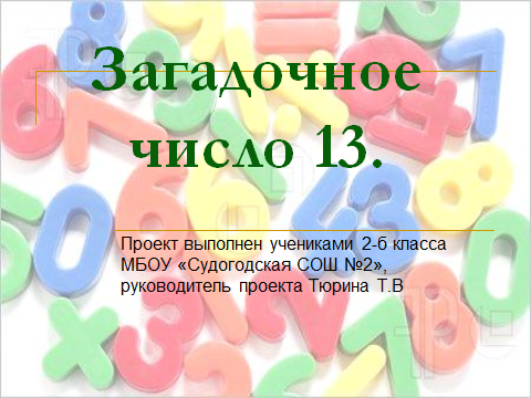 Презентация проекта Загадочное число 13