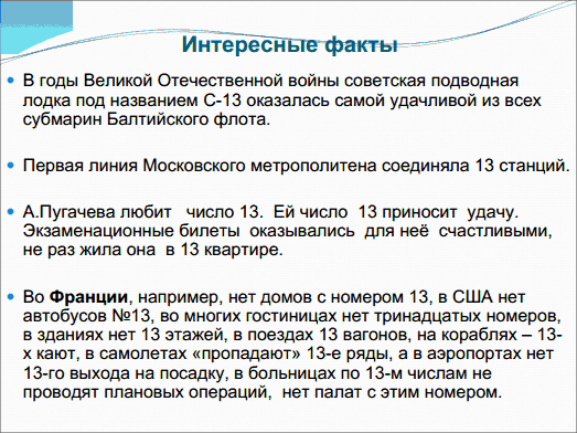 Презентация проекта Загадочное число 13