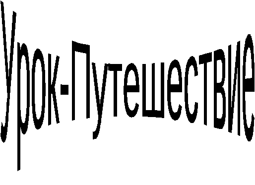 Разработка урока по литературе Дороги Пушкина