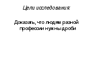 Учебный проект по математике 5 класс Зачем нужны дроби