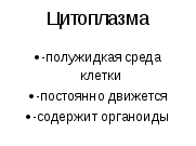 Урок по биологии для 9 класса по теме «Строение клетки»