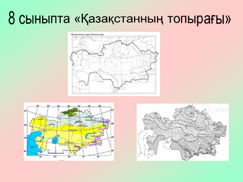 Педагогическое чтения на тему ГЕОГРАФИЯ САБАҚТАРЫНДА ОҚУШЫЛАРДЫҢ ӨЗ БЕТІМЕН ЖҰМЫС ЖАСАУЫНЫҢ ЕРЕКШЕЛІКТЕРІ МЕН ТИІМДІЛІГІ.