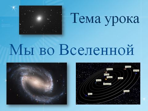 Конспект урока Мы во Вселенной 5 класс