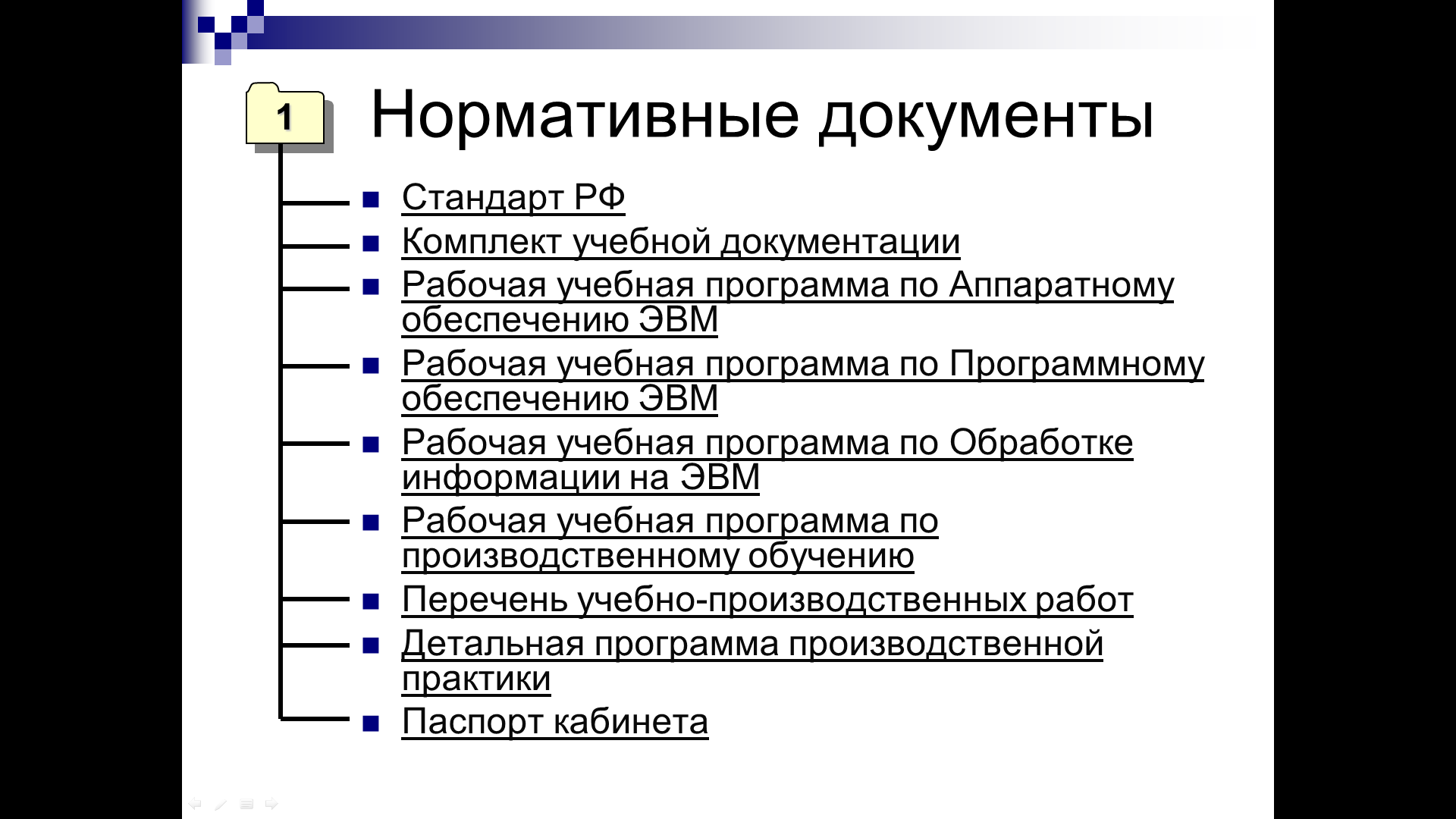 Электронный методический комплекс по профессии «Оператор ЭВМ»