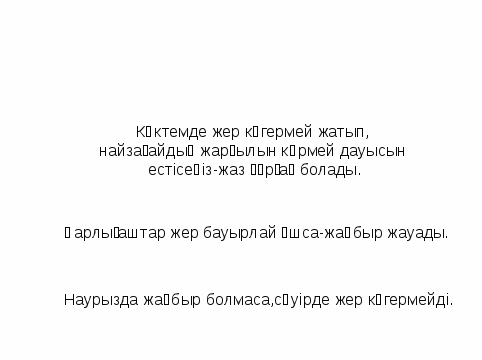 Урок по Ана тілі на тему Қабдыкәрім Ыдырысов. Жаңбыр (3 группа)