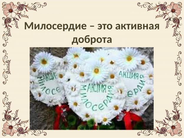 Классный часБелый цветок. Возобновлённая акция помощи больным в Крыму.