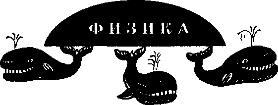 1. Методическая разработка «Неделя физики в общеобразовательной школе»