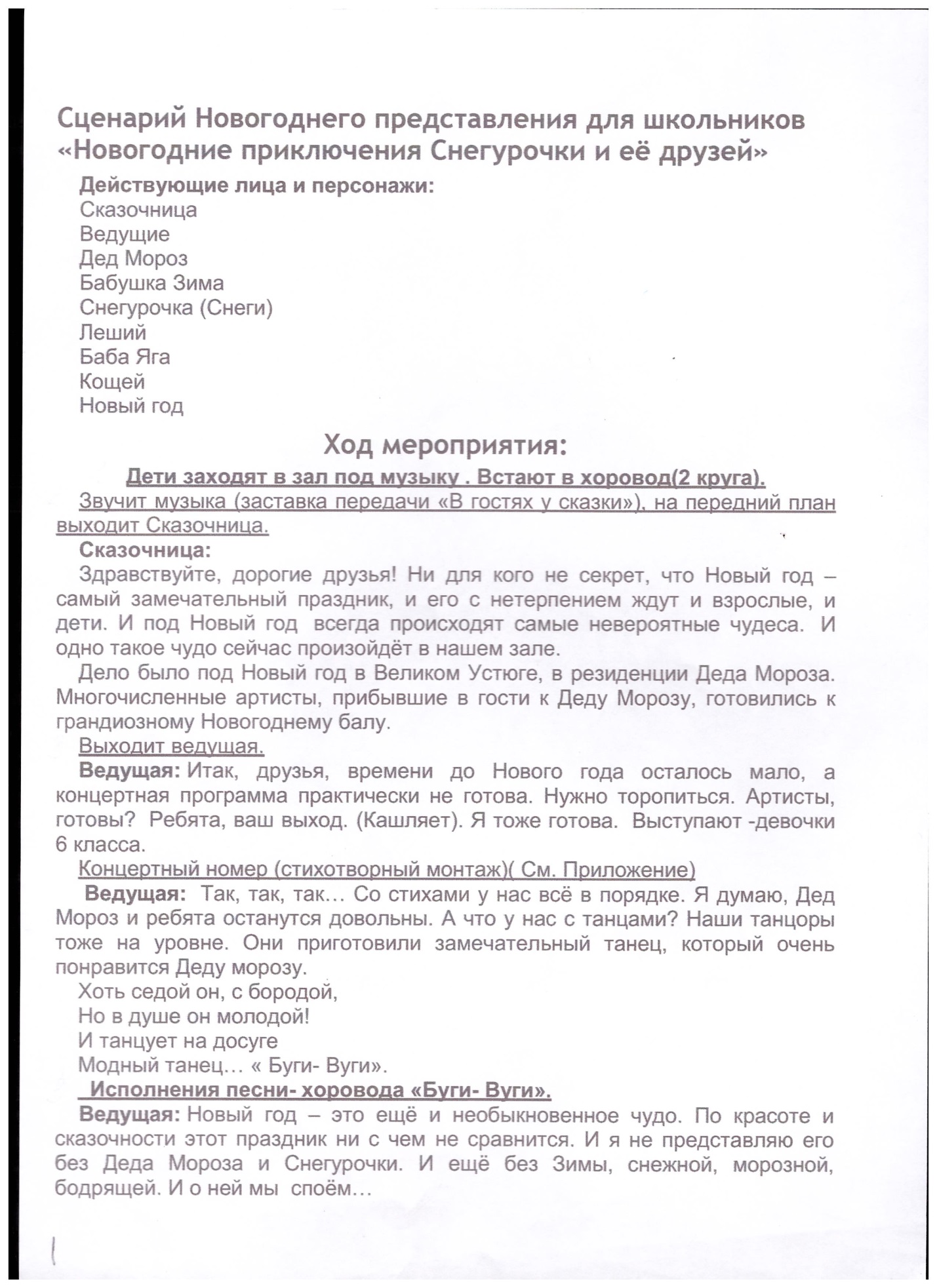 Сценарий внеклассного мероприятия Новогодние приключения снегурочки и её друзей