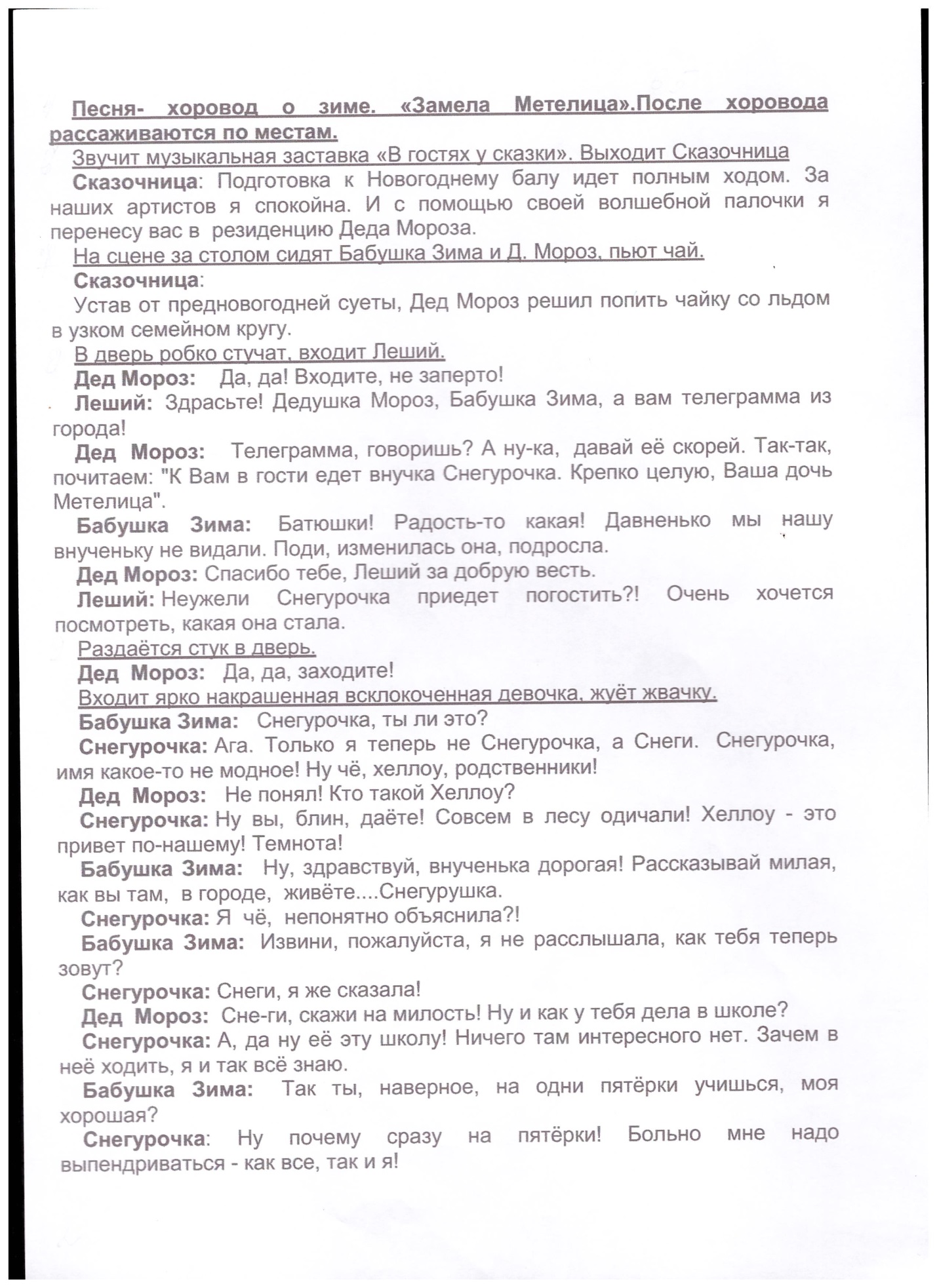 Сценарий внеклассного мероприятия Новогодние приключения снегурочки и её друзей