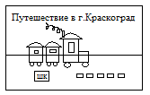 Методическая разработка классного часа «Путешествие в город КРАСКОГРАД»