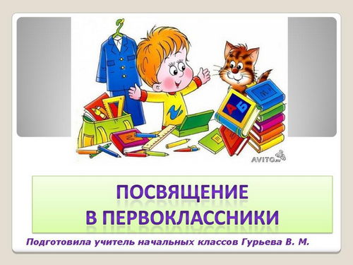 Праздник для для учащихся 1 класса Посвящение в первоклассники (1 класс)