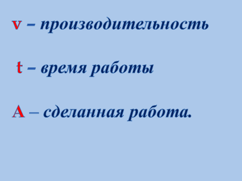 Работа и производительность формула