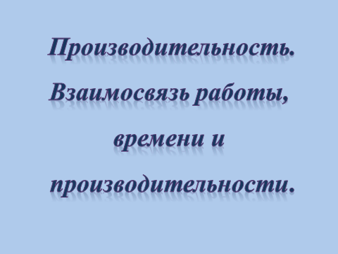 Урок по математике Производительность. Взаимосвязь работы, времени и производительности.