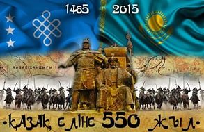 Классный час: 550лет казахскогоханства