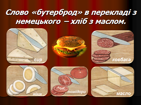Модуль Кулинария 5- й класс Виртуальный бутерброд