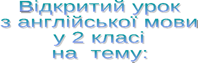 Конспект уроку з англійської мови 2 клас