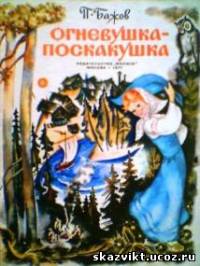 Исследовательская работа «Уральские сказочники»