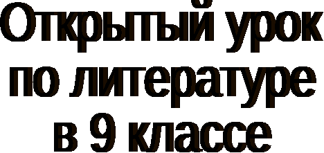 Урок литературы в 9 классе комедия А.С.Грибоедова Горе от ума вчера, сегодня, завтра