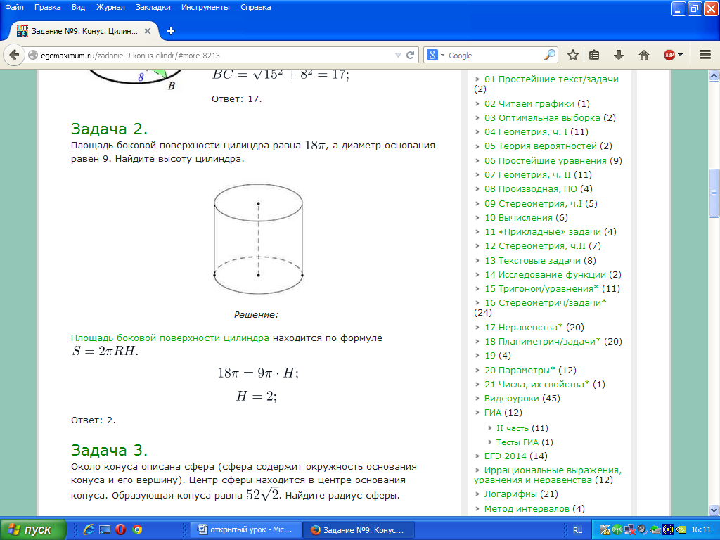 Урок по геометрии на тему Решение задач по теме цилиндр и конус