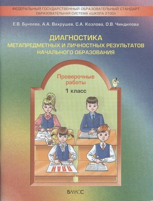 Диагностика метапредметных и личностных результатов начального образования