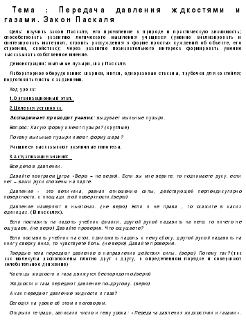Конспект урока по физике на тему: Передаса давления жидкостями и газами. Закон Паскаля.