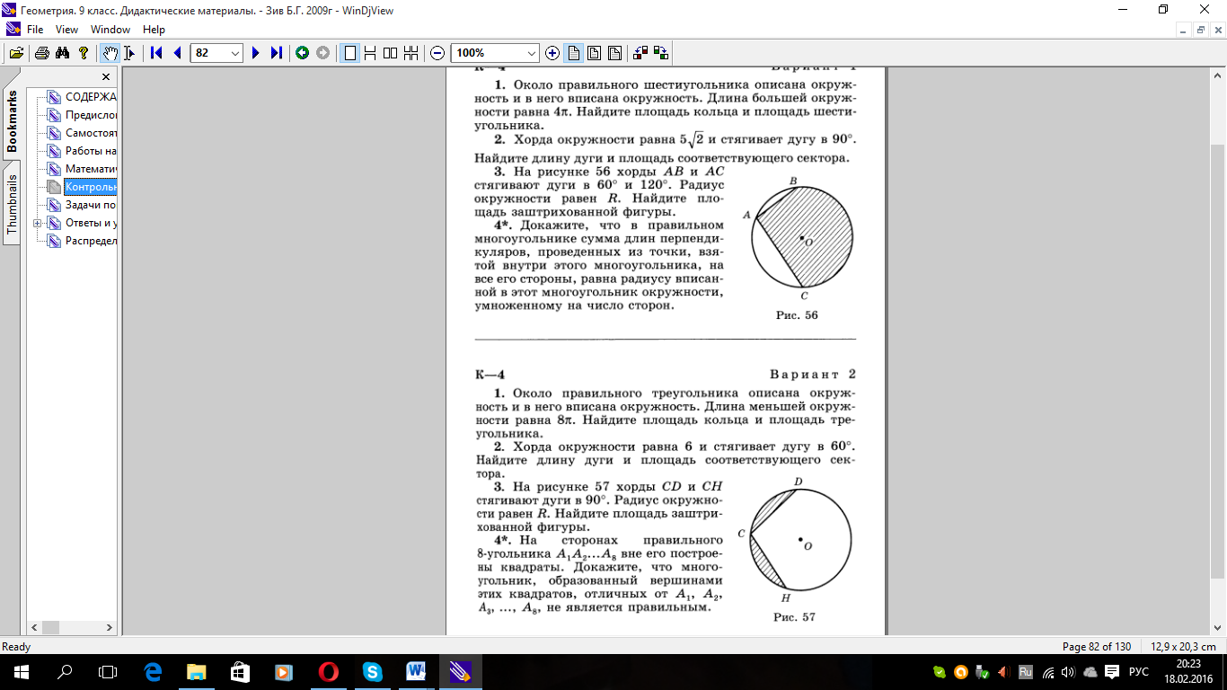 Контрольная работа по геометрии по теме:Длина окружности.Площадь круга (9 класс)