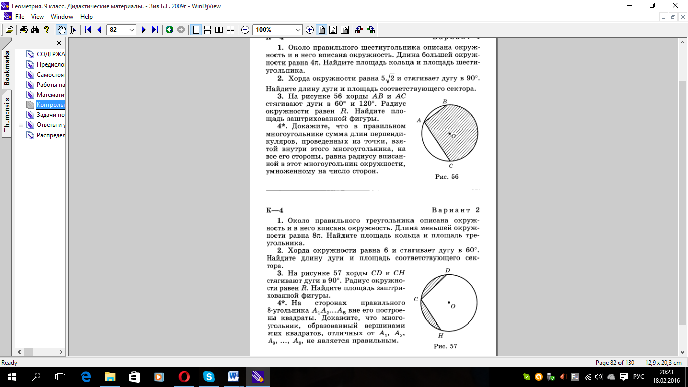 Геометрия контрольная 4. Длина окружности. Площадь круга 9 кл геометрия. Геометрия 9 класс длина окружности и площадь круга. Проверочная работа длина окружности. Контрольная по теме окружность.