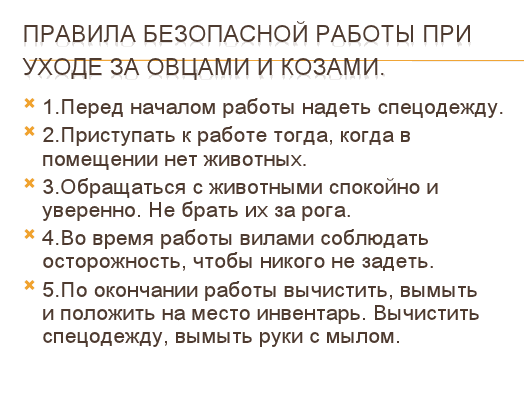 Конспект урока по технологии с/х Обобщающий урок по теме «Овцы и козы» для 6 класса коррекционной школы 8 вида