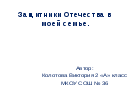 Статья «Деятельность классного руководителя в процессе гражданско-патриотического воспитания обучающихся.»