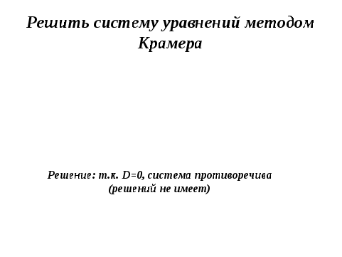 Урок по для студентов 1 курса «Элементы линейной алгебры и аналитической геометрии»