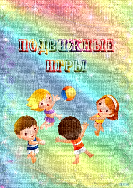 Картотека подвижных игр на прогулке с детьми 4-5 лет